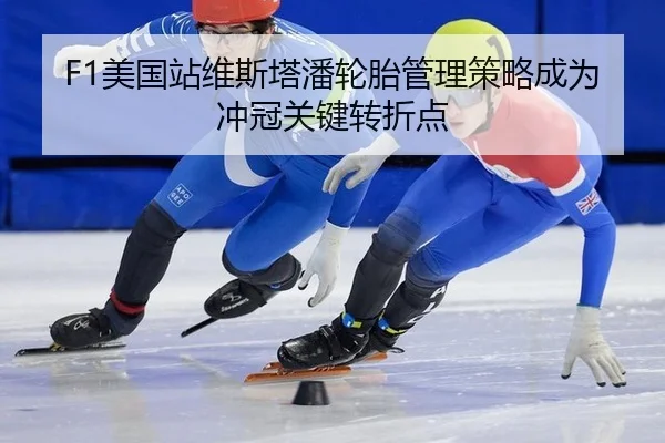 F1美国站维斯塔潘轮胎管理策略成为冲冠关键转折点